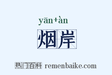 烟岸是什么意思的图片